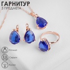 Гарнитур 3 предмета: серьги, кулон, кольцо безразмерное "Эдель" капля, цвет синий в золоте, 45см - фото 809202867 Гарнитур 3 предмета: серьги, кулон, кольцо безразмерное "Эдель" капля, цвет синий в золоте, 45см - фото 809202867