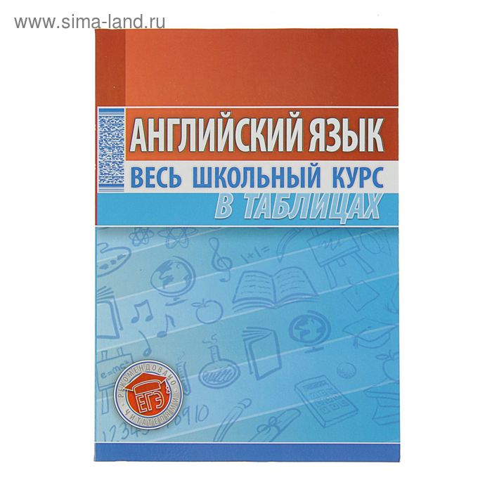 Весь школьный курс в таблицах. Английский язык. Автор: Лабода Т.Е. - Фото 1