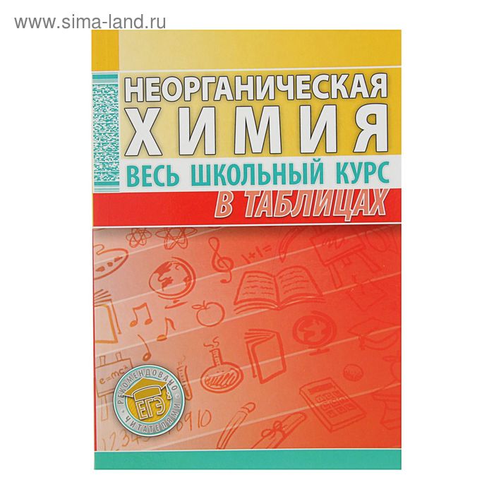 Весь школьный курс в таблицах. Неорганическая химия. Автор: Манкевич Н., Литвинова С. - Фото 1