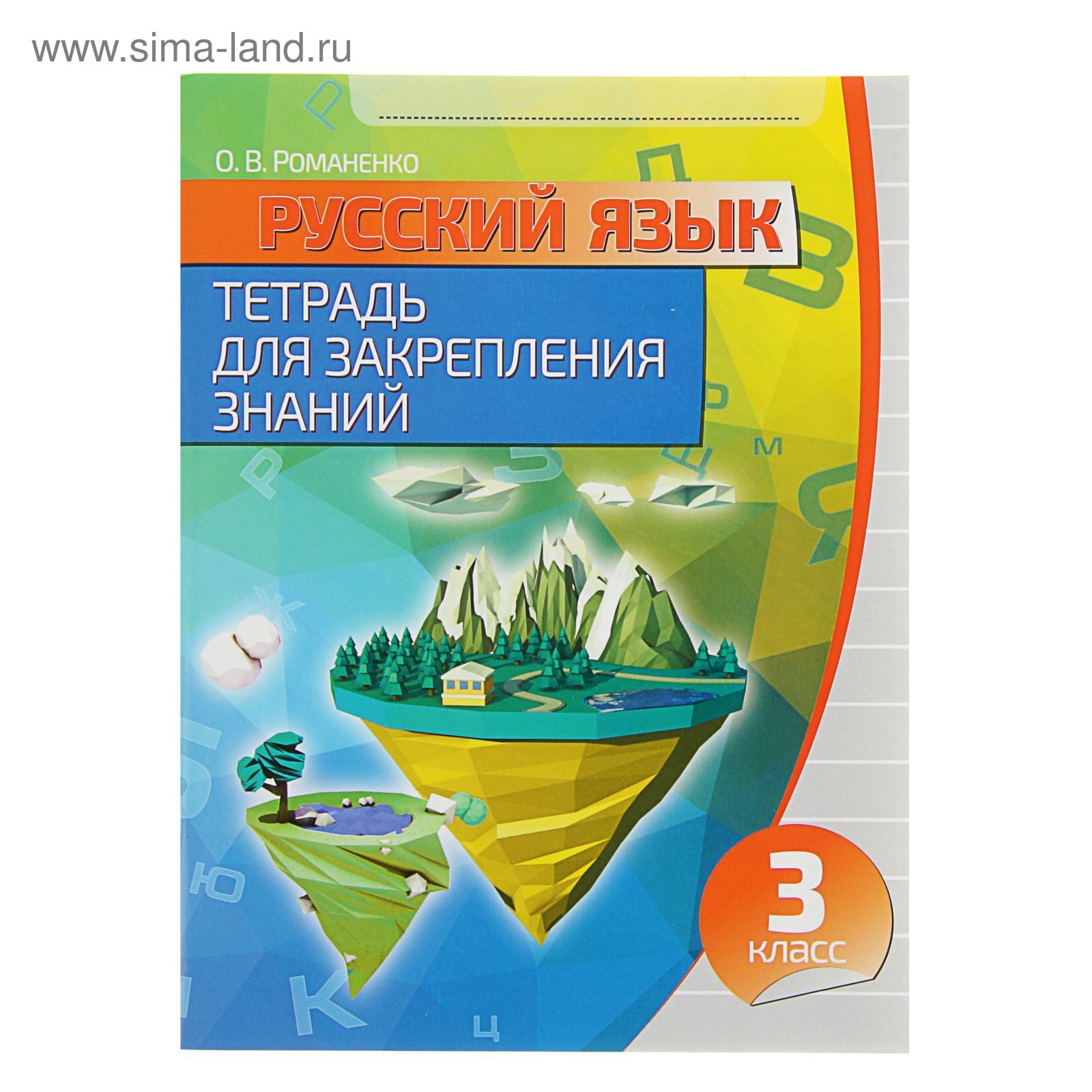 Тетрадь для Закрепления Знаний. Русский язык 3 класс. Автор: Романенко О.В.  (2365805) - Купить по цене от 68.74 руб. | Интернет магазин SIMA-LAND.RU