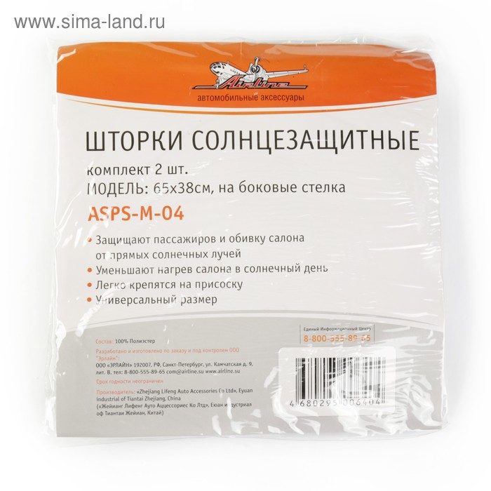 Шторки солнцезащитные Airline ASPS-M-04, на боковые стекла, 65×38 см, 2 шт.