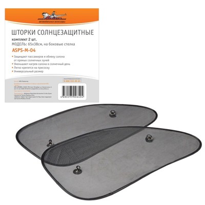 Шторки солнцезащитные Airline ASPS-M-04, на боковые стекла, 65×38 см, 2 шт.