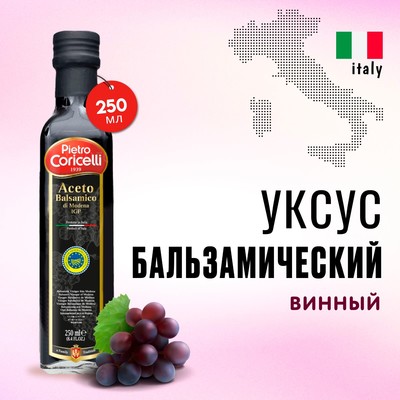 Уксус Pietro Coricelli из Модены бальзамический 250 мл