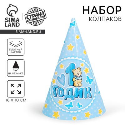 Колпак праздничный бумажный «1 годик», голубой цвет