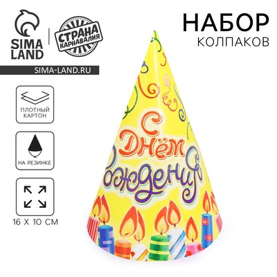 Колпак праздничный бумажный «С днём рождения», свечи и серпантин