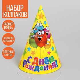 Колпак бумажный «С днём рождения», шарики и звёзды (10 шт)