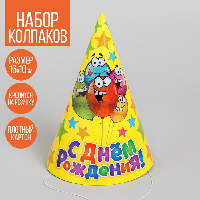 Колпак праздничный бумажный «С днём рождения», шарики и звёзды - Фото 1