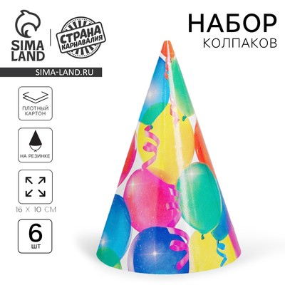Колпак бумажный «Праздник», набор 6 шт.