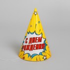 Колпак праздничный бумажный «С днём рождения», взрыв (комплект 10 шт) - фото 22926319