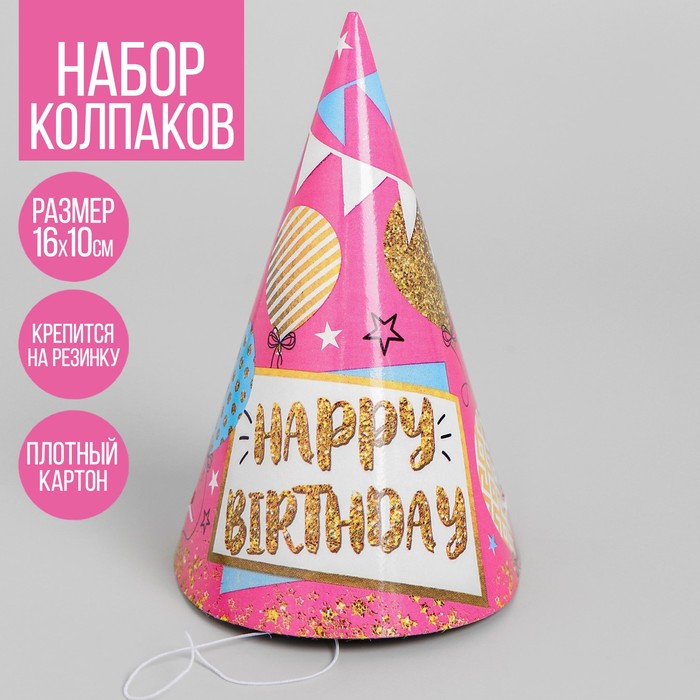 Колпак праздничный бумажный «С днём рождения», шары и гирлянды - Фото 1
