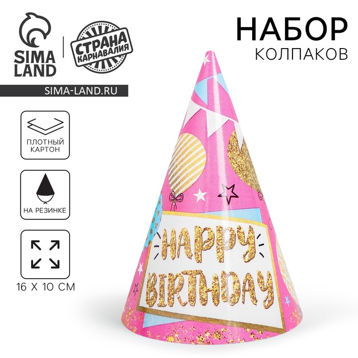 Колпак праздничный бумажный «С днём рождения», шары и гирлянды - Фото 1