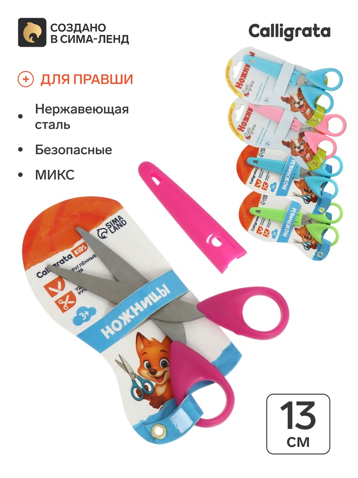 Ножницы канцелярские 13 см, травмобезопасные, пластиковые ручки, закруглённые концы, МИКС - Фото 1