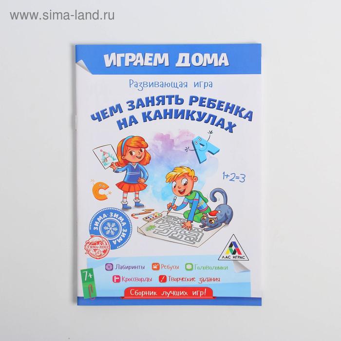 Развивающая игра «Чем занять ребенка на каникулах. Зима дома» - Фото 1