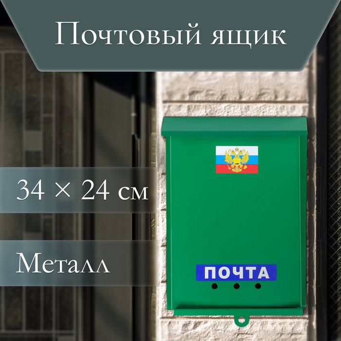 Ящик почтовый «Почта», вертикальный, без замка (с петлёй), зелёный - Фото 1