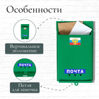 Ящик почтовый «Почта», вертикальный, без замка (с петлёй), зелёный - Фото 4