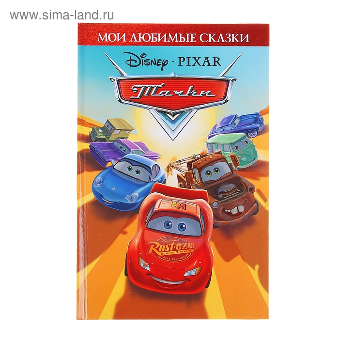 Cars 2 book. Книжка Тачки. Книга Тачки. Тачки Мои любимые сказки. Книга с молнией Маквином.