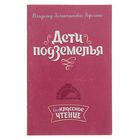 Внеклассное чтение. Дети подземелья. Автор: Короленко В.Г - Фото 1