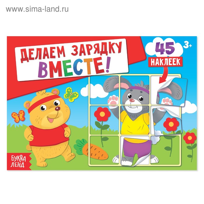 Наклейки «Делаем зарядку вместе», 16 стр., 45 наклеек - Фото 1