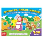 Наклейки детские «По страницам любимых сказок», 16 стр., 100 стикеров - Фото 1