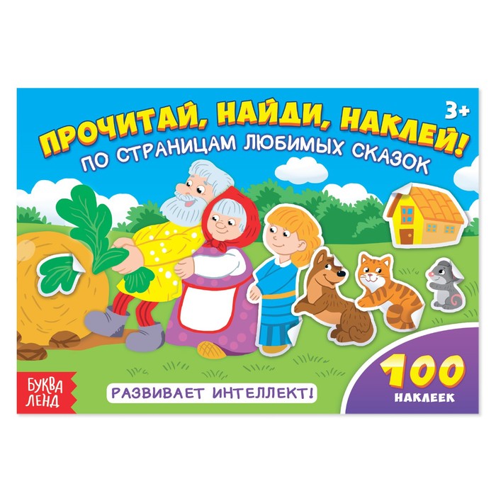 Наклейки детские «По страницам любимых сказок», 16 стр., 100 стикеров - Фото 1