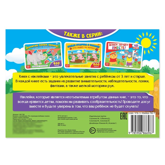 100 наклеек «По страницам любимых сказок», 16 стр. - фото 1864170203