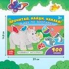 Наклейки детские «Я иду по зоопарку», 16 стр., 100 стикеров - Фото 2