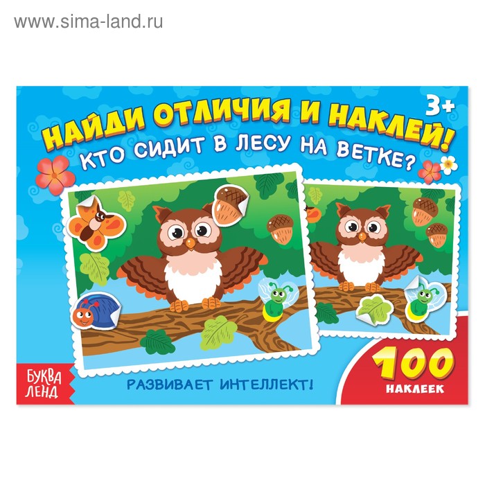 100 наклеек «Кто сидит в лесу на ветке?», 16 стр. - Фото 1