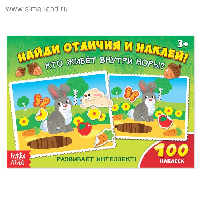 100 наклеек «Кто живёт внутри норы?», 16 стр. - Фото 1