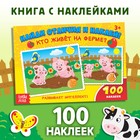 Наклейки детские «Кто живёт на ферме?», 16 стр., 100 стикеров - Фото 1