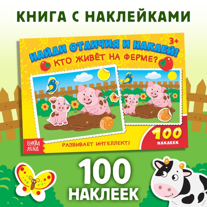 Наклейки детские «Кто живёт на ферме?», 16 стр., 100 стикеров - Фото 1