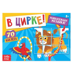 Наклейки «В цирке!», 16 стр.  (артикул 1801784)  большой выбор товаров оптом и в розницу по низким ценам с доставкой