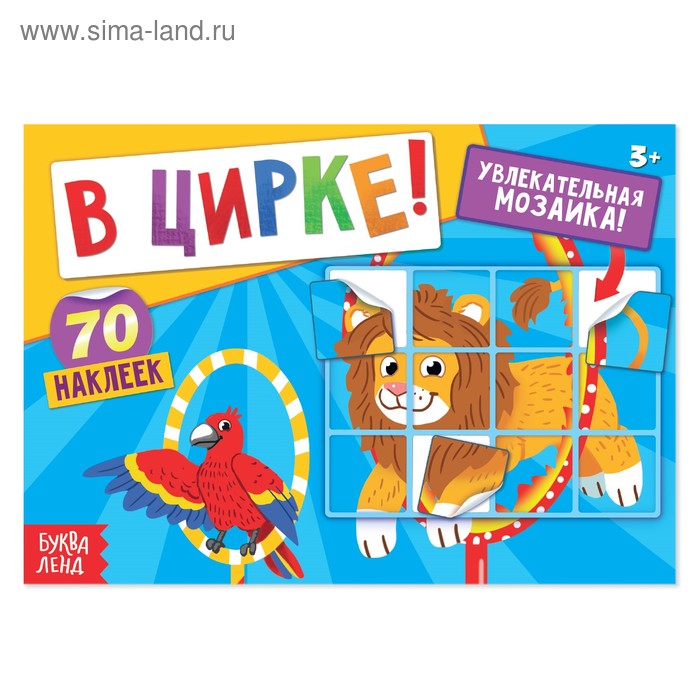 Наклейки «В цирке!», 16 стр. - Фото 1