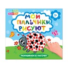 Раскраска «Рисуем пальчиками. Божья коровка», 20 стр. - Фото 1