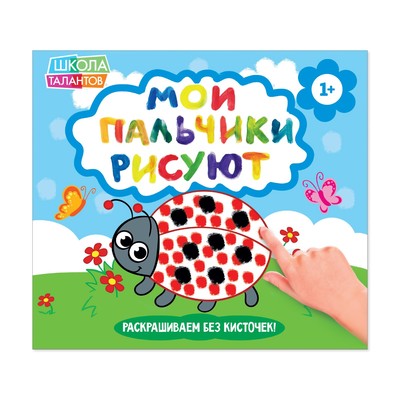 Раскраска «Рисуем пальчиками. Божья коровка», 20 стр.