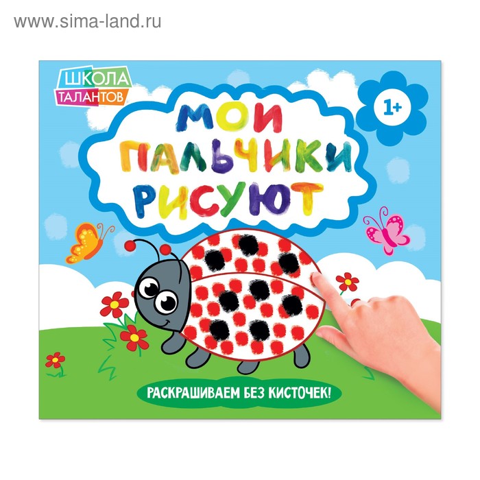 Раскраска «Рисуем пальчиками. Божья коровка», 20 стр. - Фото 1