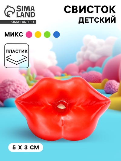 Свисток «Губы», МИКС