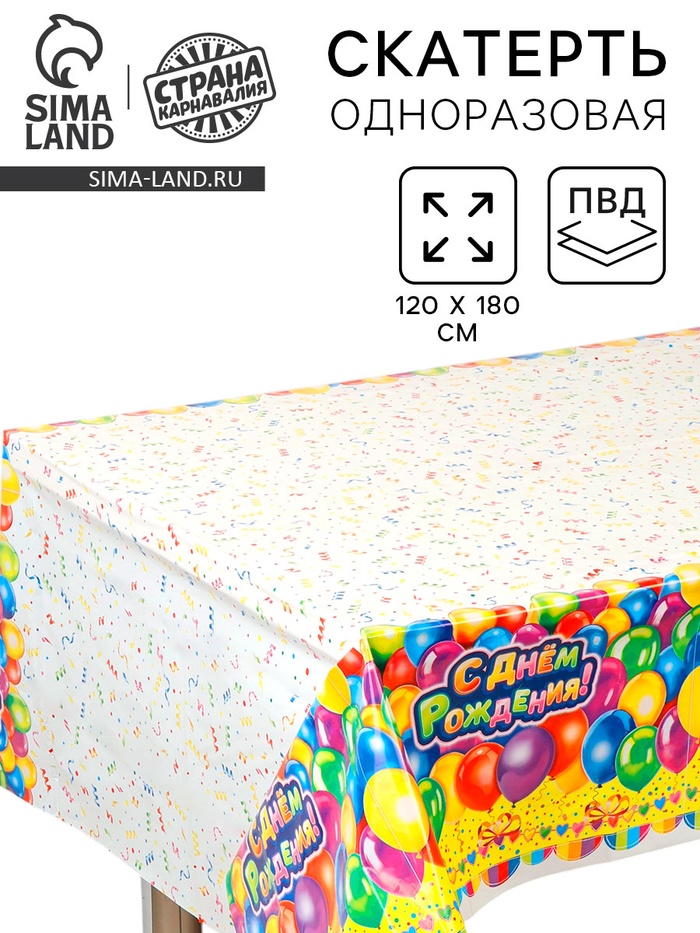 Скатерть одноразовая «День рождения», 120×180 см - Фото 1
