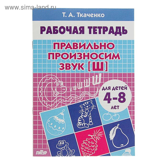 Рабочие тетради «Правильно произносим звук [Ш]», Ткаченко Т.А. - Фото 1