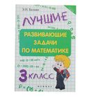 Школа развития. Лучшие развивающие задачи по математике: 3 класс. Автор: Балаян Э.Н. - Фото 1