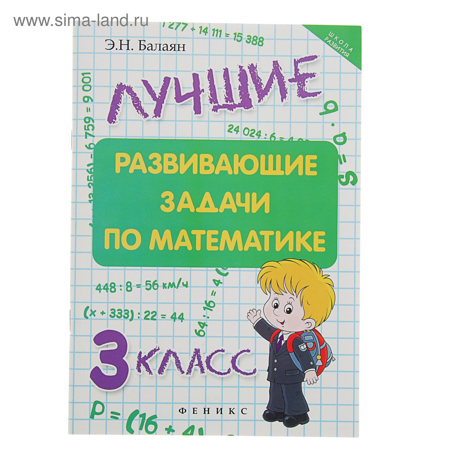 Школа развития. Лучшие развивающие задачи по математике: 3 класс. Автор:  Балаян Э.Н.