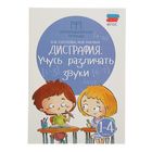 Логопедические тетради. Дисграфия: учусь различать звуки. Автор: Суслова О.В. - Фото 1