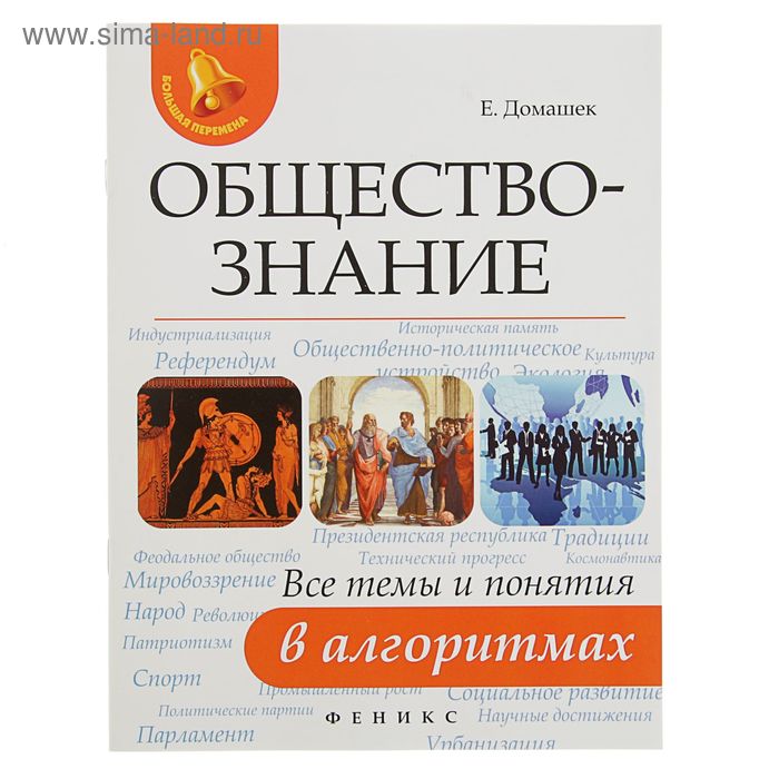 Большая перемена. Обществознание: все темы и понятия в алгоритмах. Автор: Домашек Е.В. - Фото 1