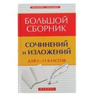 Библиотека школьника. Большой сборник сочинений и изложений для 5-11 кл. Автор: Амелина Е. - Фото 1