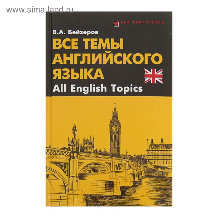 Без репетитора. Все темы английского языка = All English Topics. Автор: Бейзеров В.А. - Фото 1