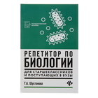 Репетитор по биологии для старшеклассников и поступающих в вузы. Автор: Шустанова Т. - Фото 1
