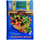 Ежедневник для учителя А5, 304 листа "Любимая школа", твёрдая обложка, глянцевая ламинация, МИКС - Фото 1