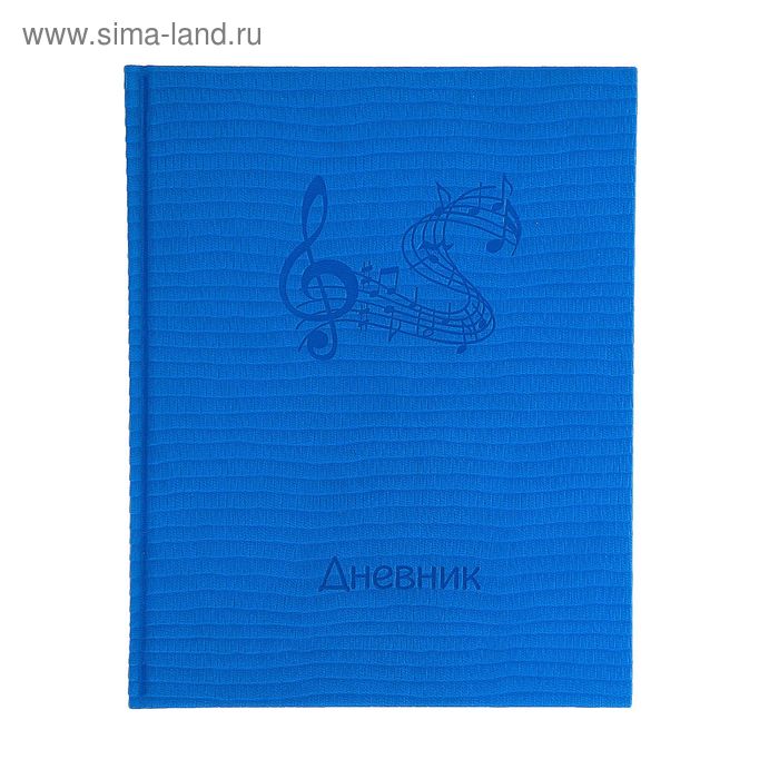 Дневник для музыкальной школы, Unity, обложка искусственная кожа, термотиснение, цвет тёмно-голубой, индивидуальная упаковка, 48 листов - Фото 1