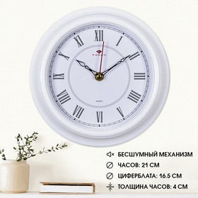 Часы настенные, серия: Классика, "Рубин", 21 х 21 см