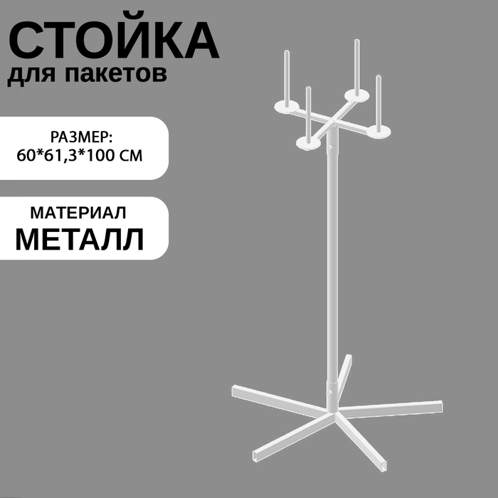 Стойка для пакетов, 60×61.3×100 см, d=1.2 см, белая - Фото 1