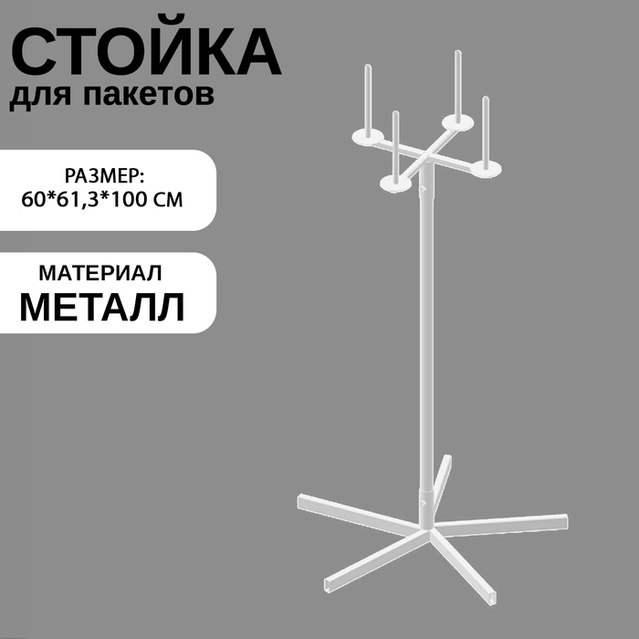 Стойка для пакетов, 60×61,3×100 см, d=1,2 см, цвет белый - Фото 1